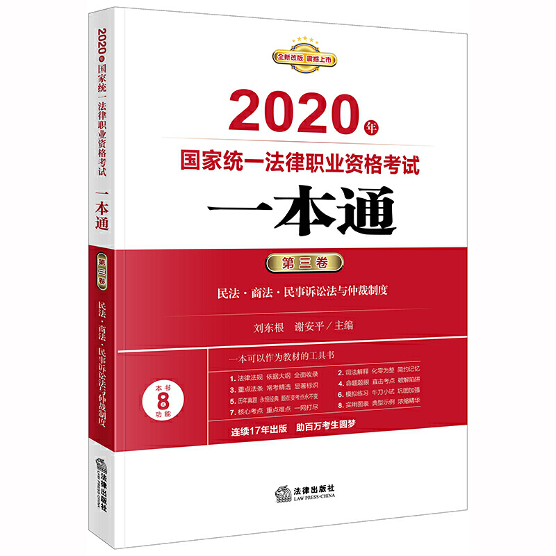 司法考試2020 2020年國(guó)家統(tǒng)一法律職業(yè)資格考試一本通(第三卷):民法·商法·民事訴訟法與仲裁制度