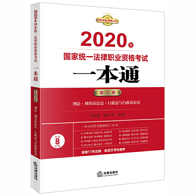 司法考試2020 2020年國(guó)家統(tǒng)一法律職業(yè)資格考試一本通(第二卷):刑法·刑事訴訟法·行政法與行政訴訟法