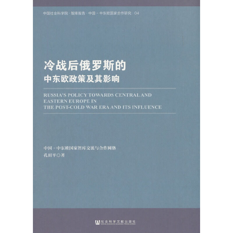 冷戰(zhàn)后俄羅斯的中東歐政策及其影響
