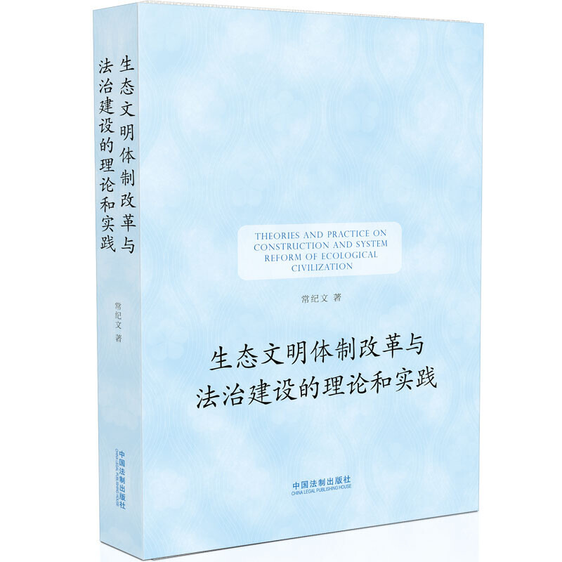 生態(tài)文明體制改革與法治建設(shè)的理論和實(shí)踐