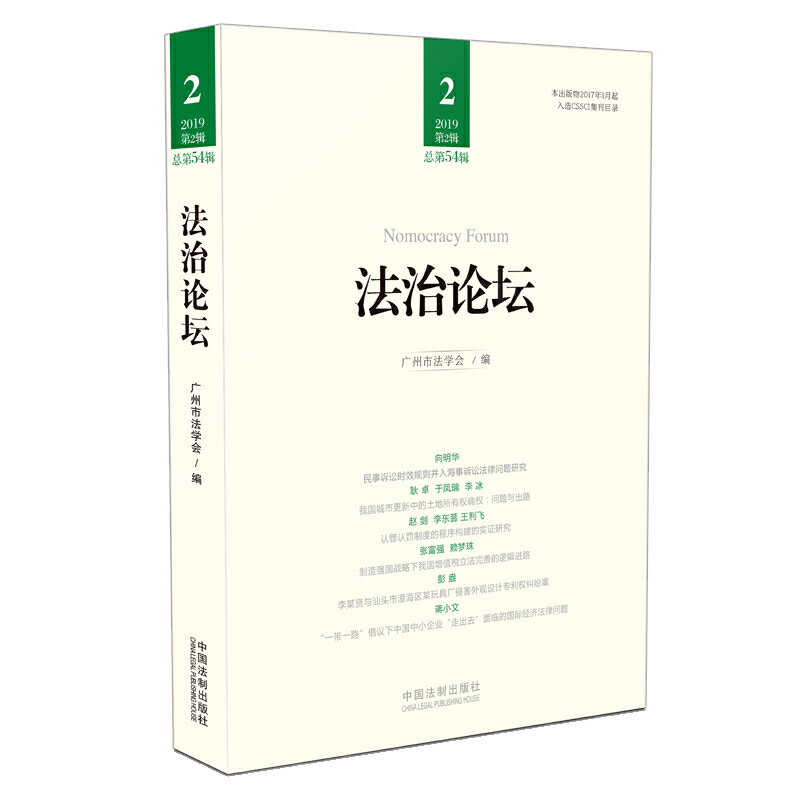 法治論壇（第54輯）
