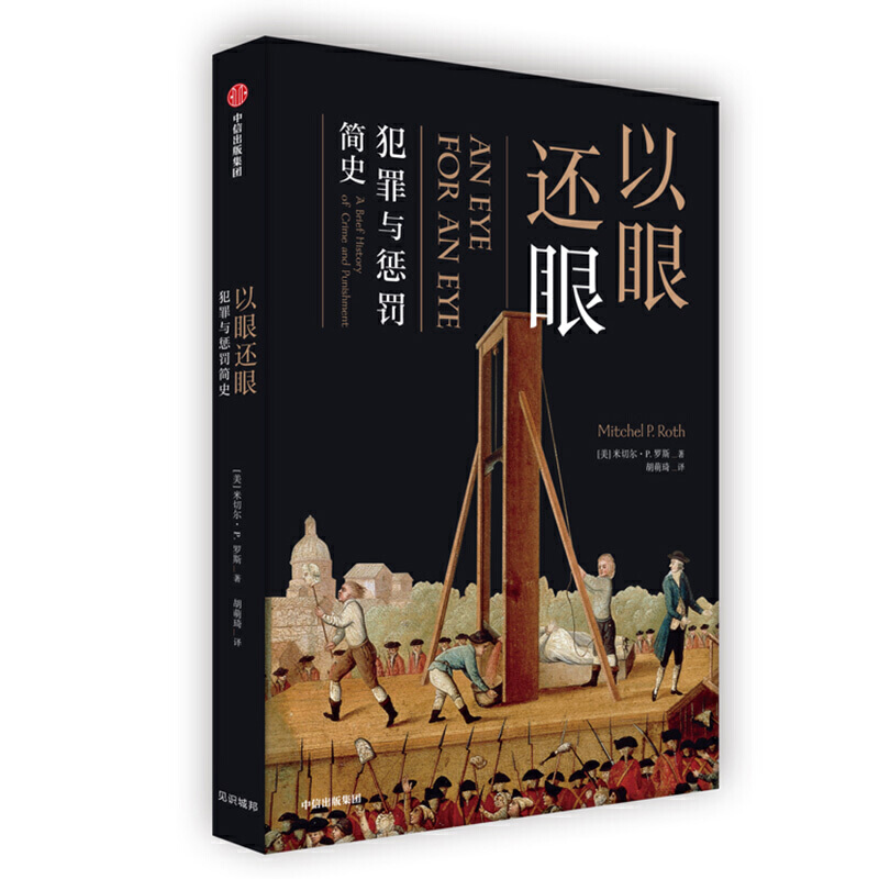 以眼還眼：犯罪與懲罰簡史