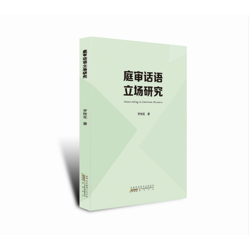 庭審話語立場研究