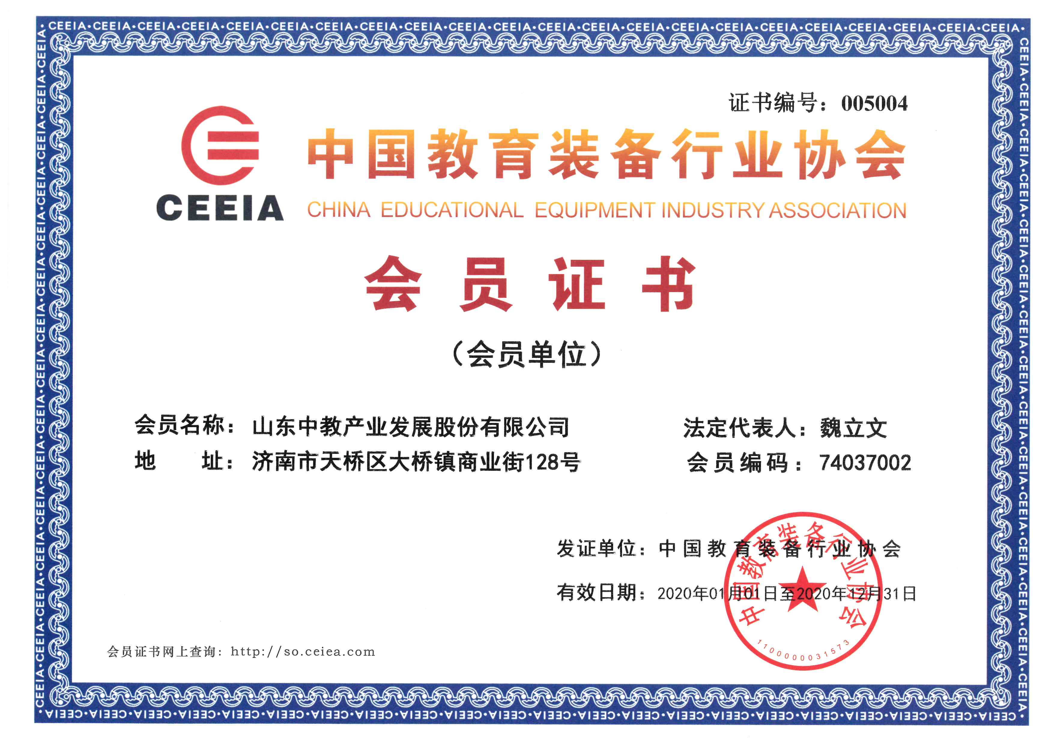 中國教育裝備行業(yè)協(xié)會會員證書
