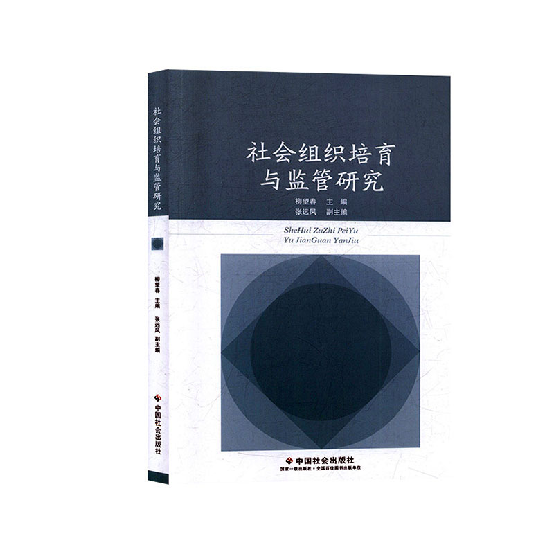 社會組織培育與監(jiān)管研究