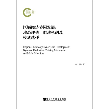 �^(q��)��(j��ng)��(j��)�f(xi��)ͬ�l(f��)չ:�ӑB(t��i)�u�����(q��)�әC(j��)�Ƽ�ģʽ�x��:dynamic evaluation, driving mechanism and mode seletion