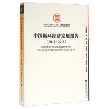 中國循環(huán)經(jīng)濟(jì)發(fā)展報告:2013-2015
