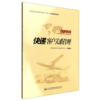 快遞客戶關(guān)系管理