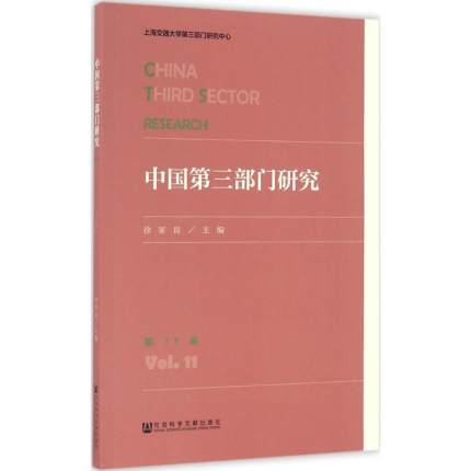 中國第三部門研究.