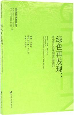 綠色再發(fā)現(xiàn)