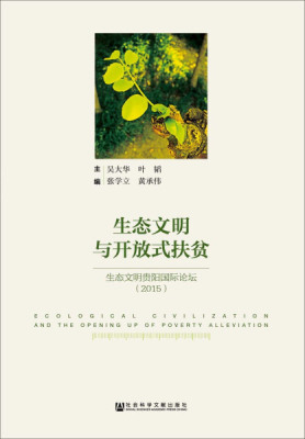 生態(tài)文明與開放式扶貧