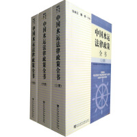中國水運法律政策全書（上中下冊）