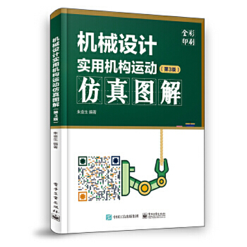 機(jī)械設(shè)計(jì)實(shí)用機(jī)構(gòu)運(yùn)動(dòng)仿真圖解