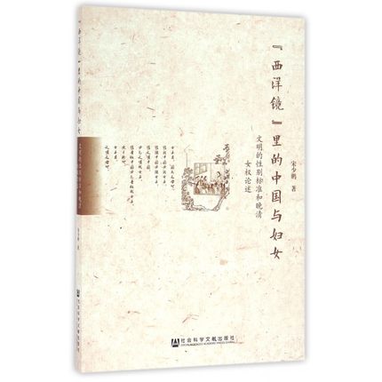 “西洋鏡”里的中國與婦女