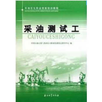 采油測試工