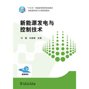 新能源發(fā)電與控制技術(shù)