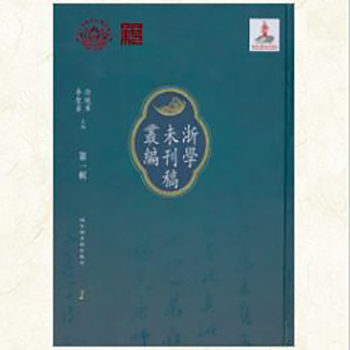 浙學(xué)未刊稿叢編:第一輯