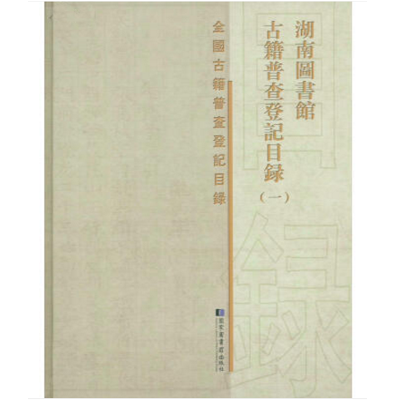 湖南圖書館古籍普查登記目錄