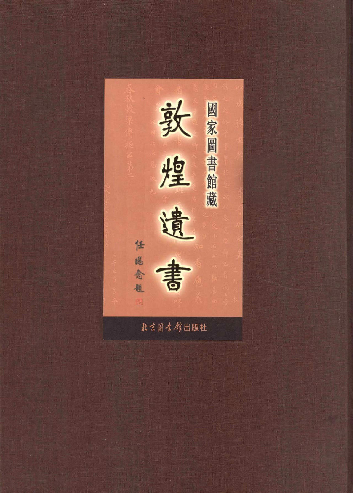 國(guó)家圖書(shū)館藏敦煌遺書(shū):第一百四十冊(cè):北敦一五一五○號(hào)－北敦一五二三二號(hào)