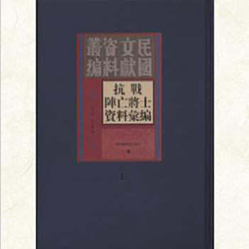 抗戰(zhàn)陣亡將士資料匯編