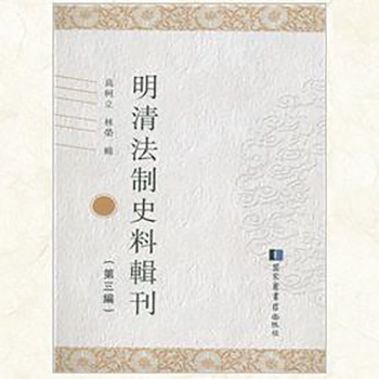 明清法制史料輯刊