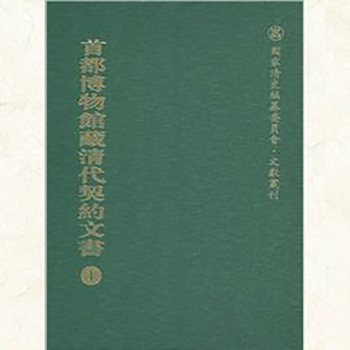 首都博物館藏清代契約文書