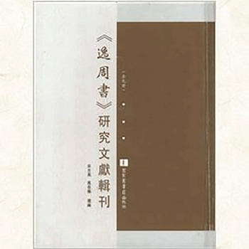 《逸周書(shū)》研究文獻(xiàn)輯刊