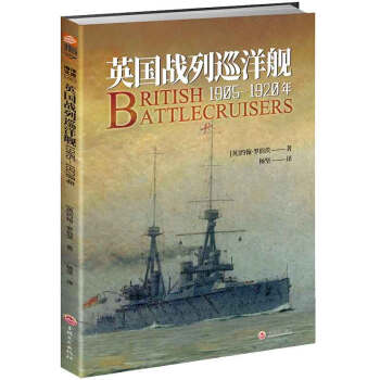 英國(guó)戰(zhàn)列巡洋艦:1905—1920年