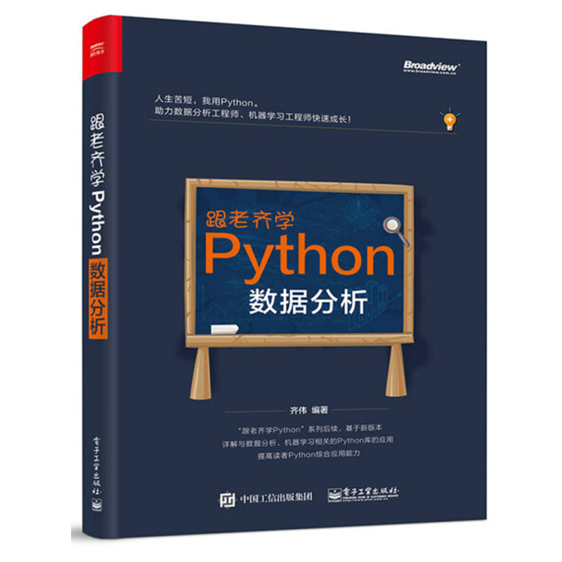 跟老齊學(xué)Python：數(shù)據(jù)分析