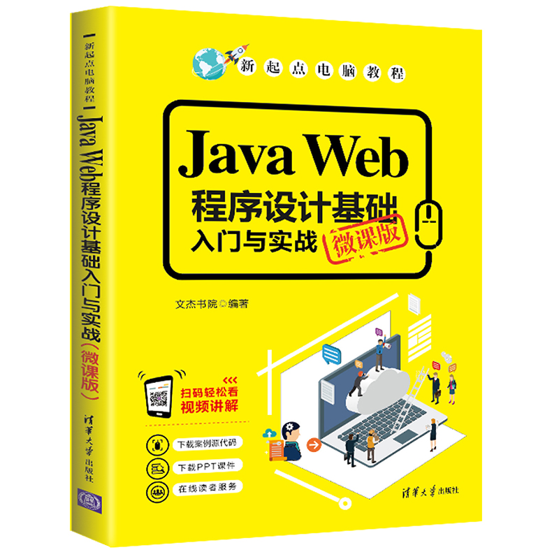 Java Web程序設(shè)計(jì)基礎(chǔ)入門與實(shí)戰(zhàn)（微課版）