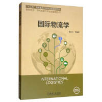 國際物流學(xué)