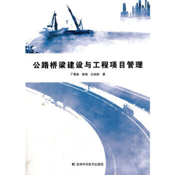 公路橋梁建設(shè)與工程項(xiàng)目管理