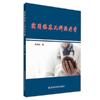 實(shí)用臨床兒科治療學(xué)