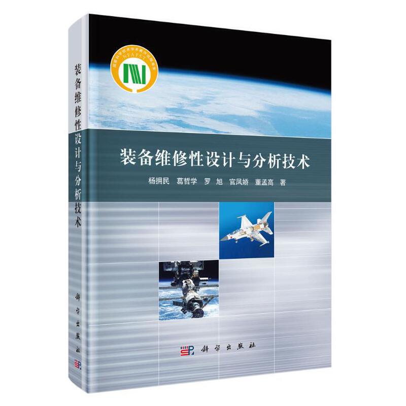 裝備維修性設(shè)計(jì)與分析技術(shù)