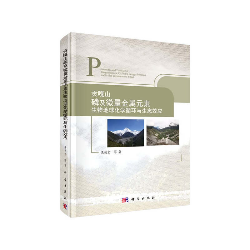 貢嘎山磷及微量金屬元素地球化學(xué)循環(huán)與生態(tài)效應(yīng)