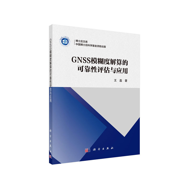 GNSS模糊度解算的可靠性評估與應(yīng)用