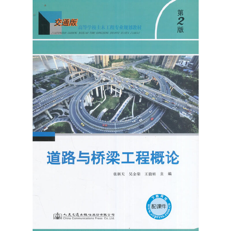 道路與橋梁工程概論（第二版）