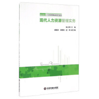 現(xiàn)代人力資源管理實(shí)務(wù)