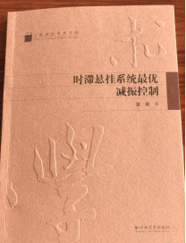 時(shí)滯懸掛系統(tǒng)最優(yōu)減振控制