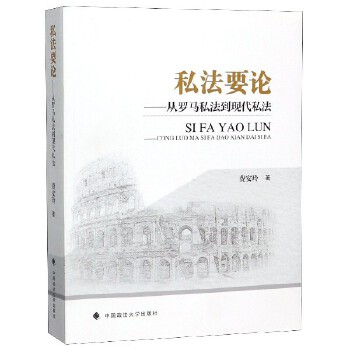 私法要論--從羅馬私法到現(xiàn)代私法