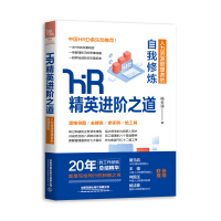 HR精英進階之道