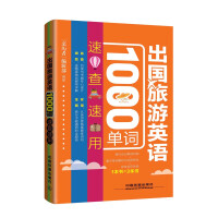 出國旅游英語1000單詞速查速用