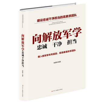 向解放軍學(xué)忠誠干凈擔(dān)當(dāng)