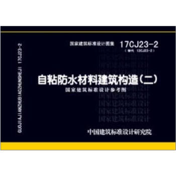 17CJ23-2��ճ��ˮ���Ͻ�����(g��u)��_�Ї�Ӌ��������9787518206322