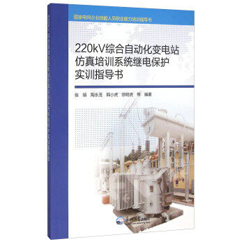 220kV綜合自動化變電站仿真培訓(xùn)系統(tǒng)繼電保護實訓(xùn)指導(dǎo)書