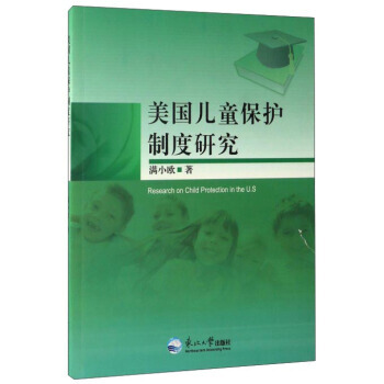 美國兒童保護制度研究