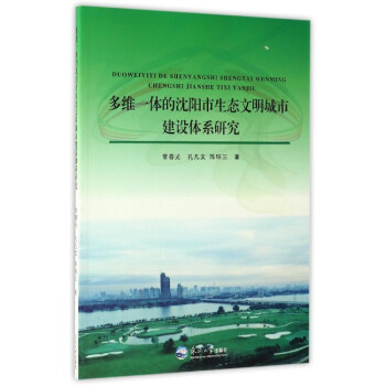 多維一體的沈陽市生態(tài)文明城市建設(shè)體系研究