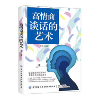 高情商談話的藝術(shù)