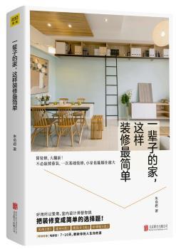 一輩子的家，這樣裝修最簡單