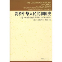 劍橋中華人民共和國史.下:中國革命內(nèi)部的革命1966-1982年